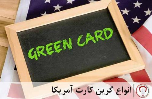 انواع-گرین-کارت-آمریکا