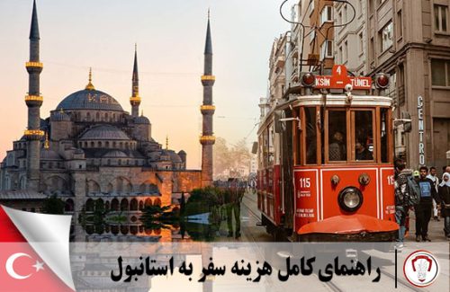 راهنمای کامل هزینه سفر به استانبول