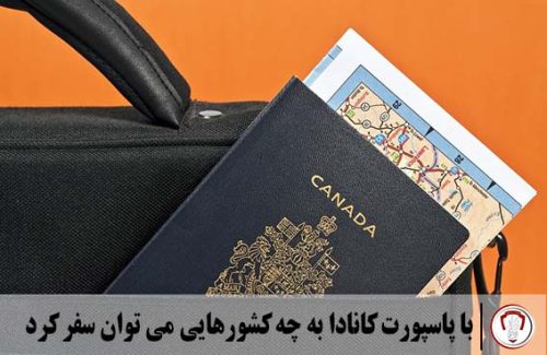 با پاسپورت کانادا به چه کشورهایی می توان سفر کرد
