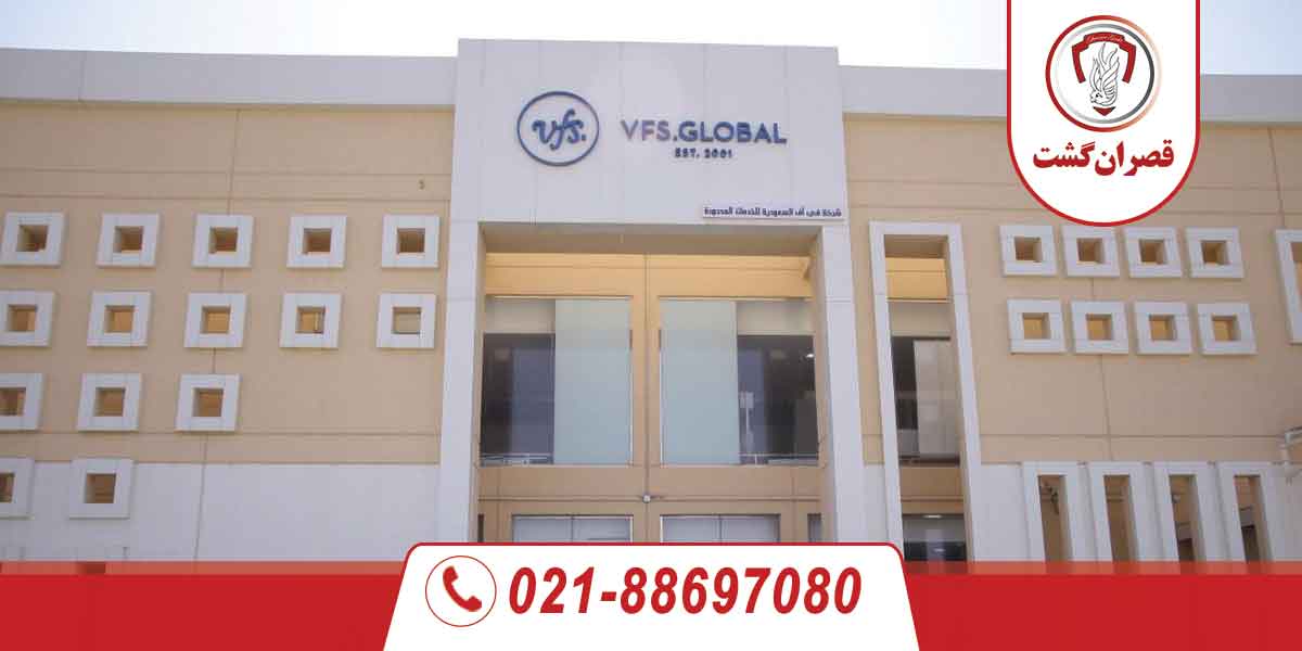 وی اف اس گلوبال (VFS Global) چیست؟