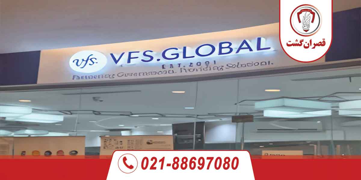 وی اف اس گلوبال (VFS Global) چیست؟