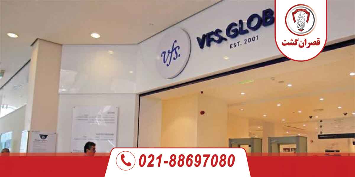 وی اف اس گلوبال (VFS Global) چیست؟