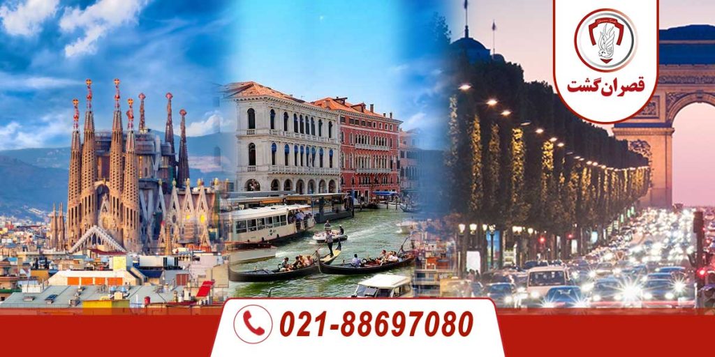 تور فرانسه/ایتالیا/اسپانیا